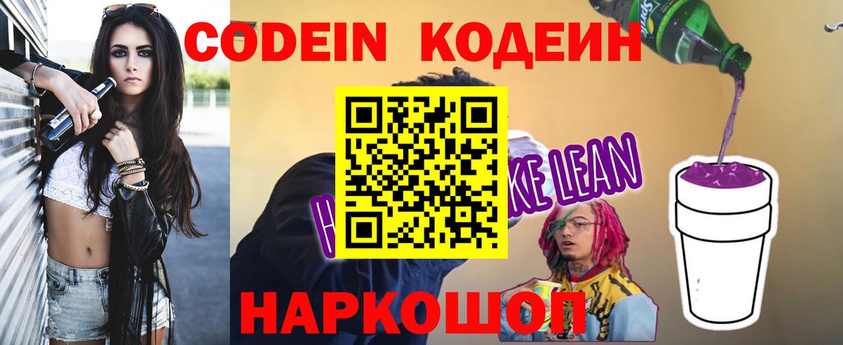 Codein напиток Lean (лин)  Вход с VPN  Каменка 